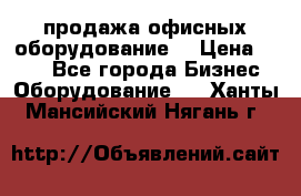 продажа офисных оборудование  › Цена ­ 250 - Все города Бизнес » Оборудование   . Ханты-Мансийский,Нягань г.